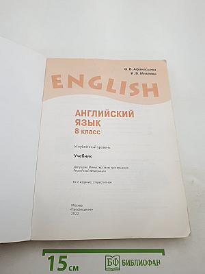 Английский язык. 8 класс. Углубленный уровень. Student's Book