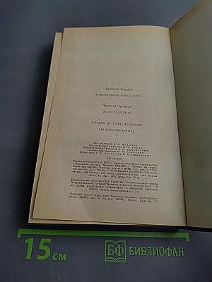 Приключения Чиполлино. Мэри Поппинс. Маленький принц