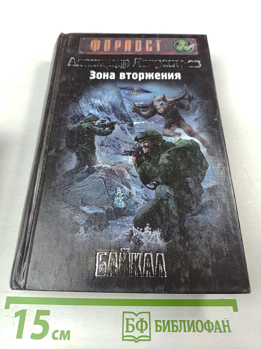 Зона вторжения