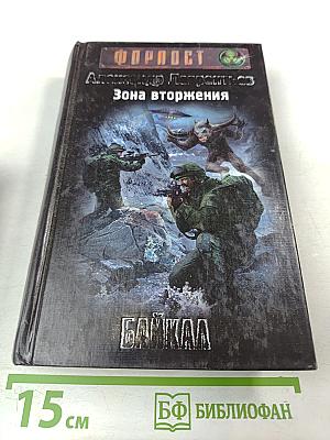 Зона вторжения