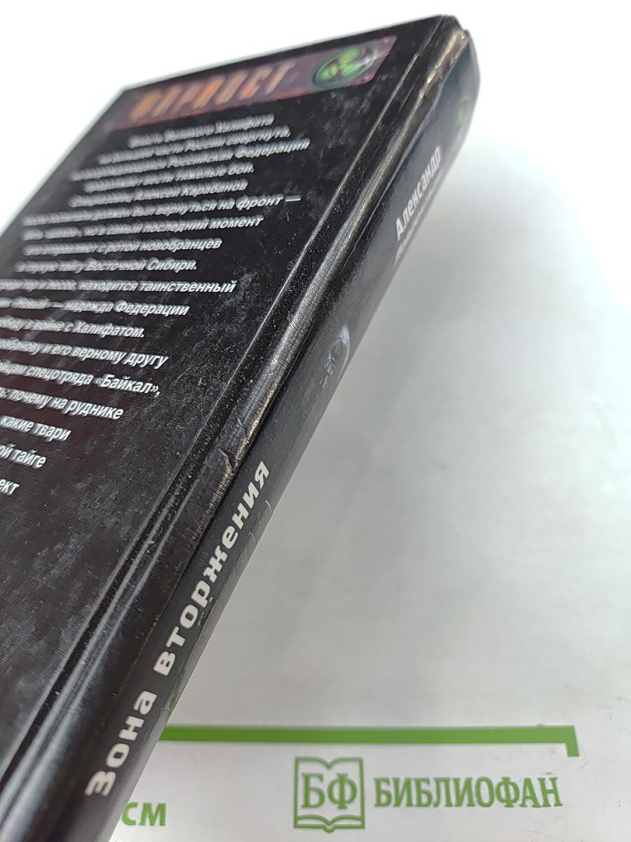 Зона вторжения