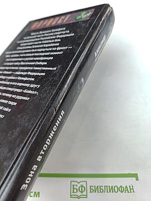 Зона вторжения