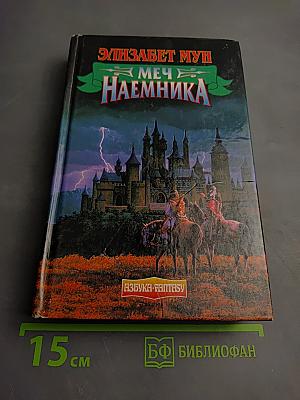 Меч наемника