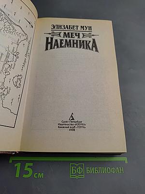 Меч наемника