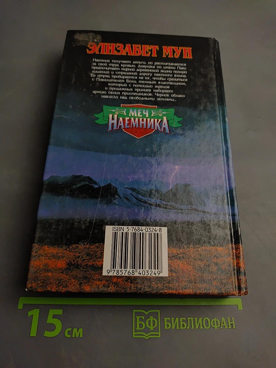 Меч наемника