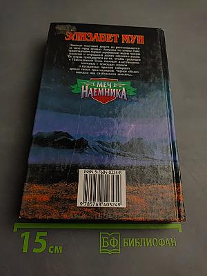 Меч наемника