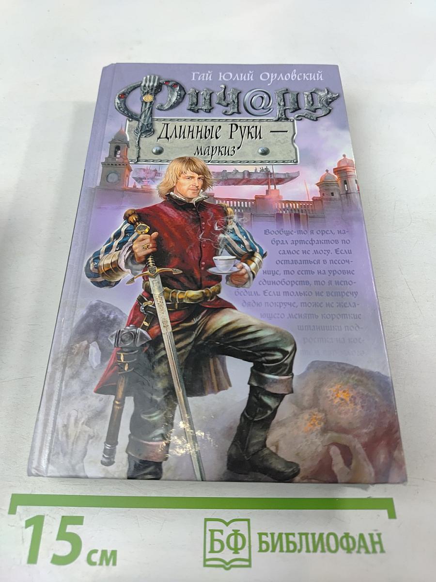 Ричард Длинные Руки - маркиз