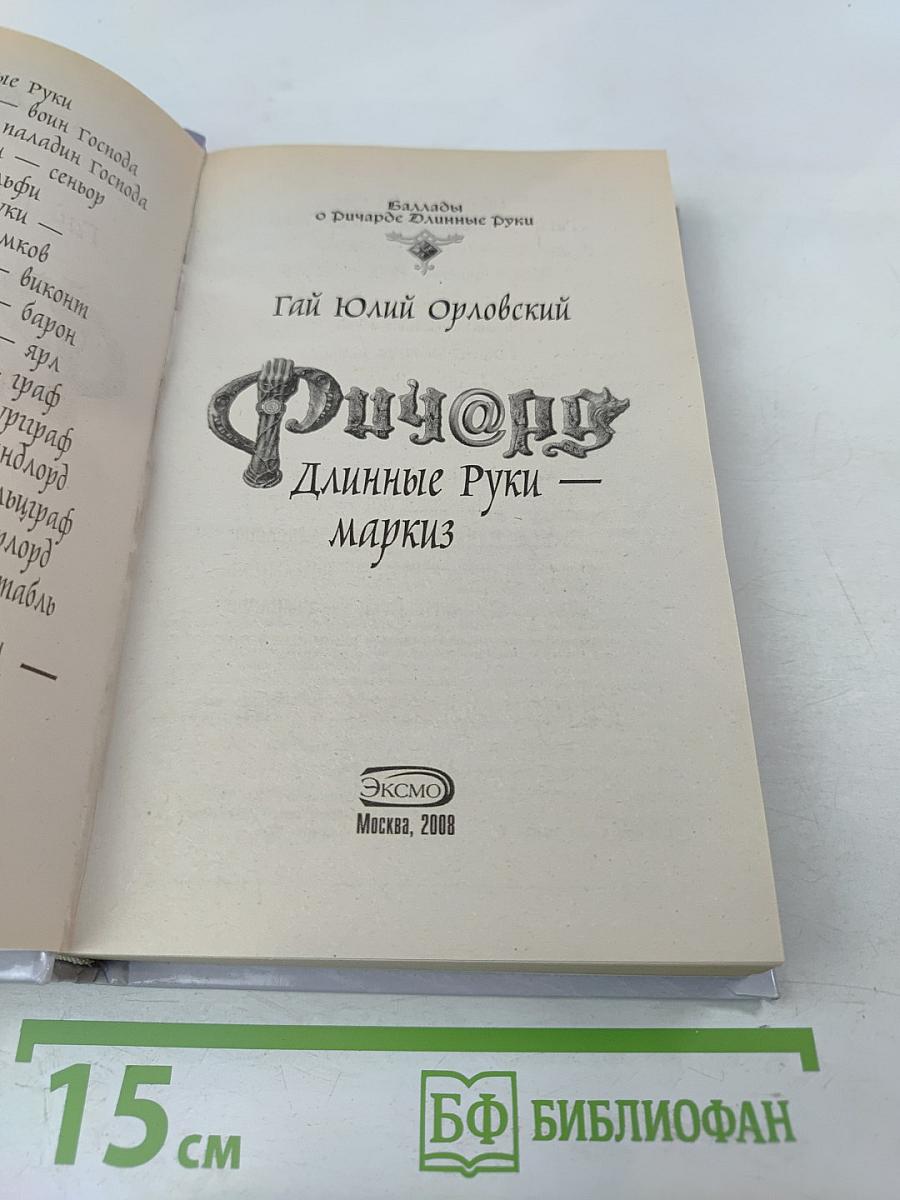 Ричард Длинные Руки - маркиз