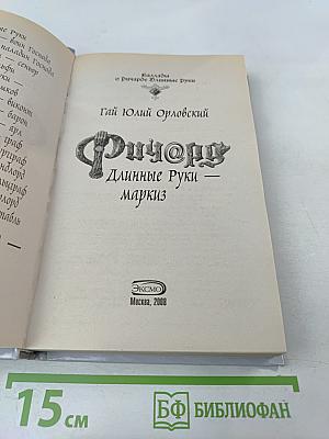 Ричард Длинные Руки - маркиз