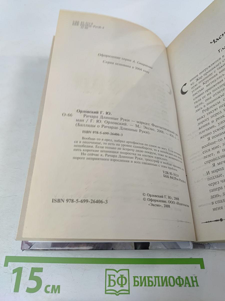 Ричард Длинные Руки - маркиз