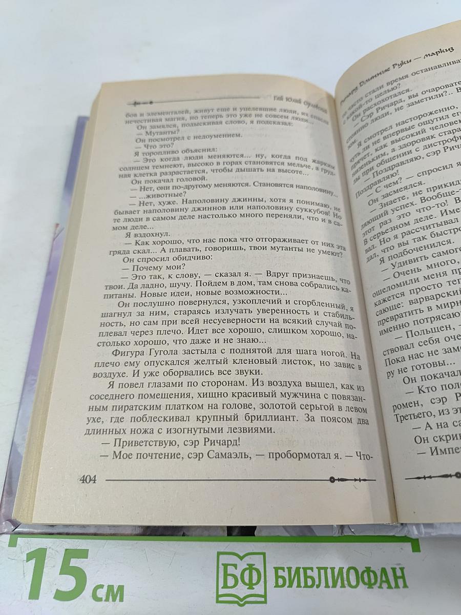 Ричард Длинные Руки - маркиз