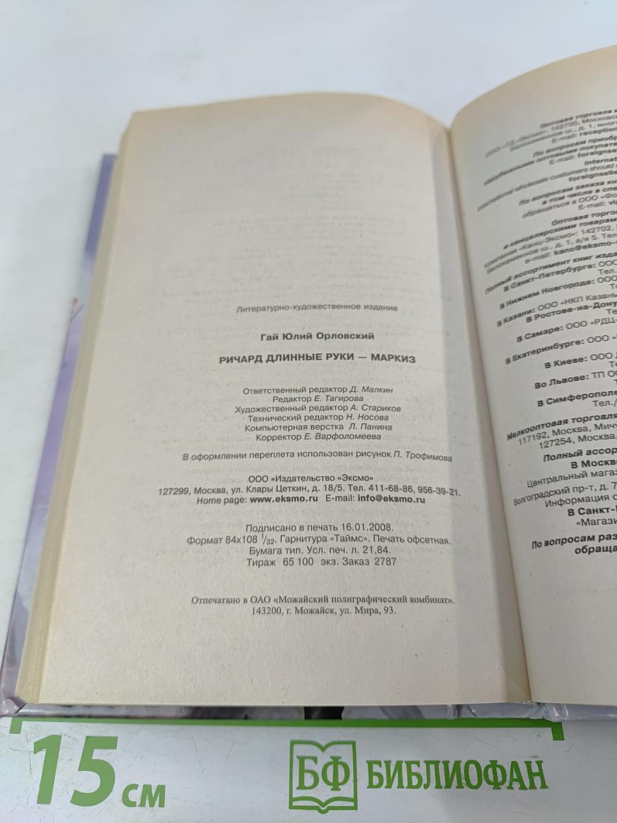 Ричард Длинные Руки - маркиз