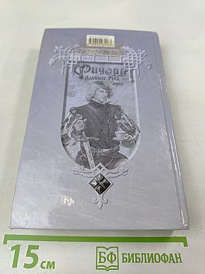 Ричард Длинные Руки - маркиз