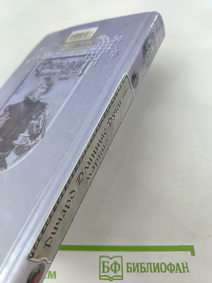 Ричард Длинные Руки - маркиз