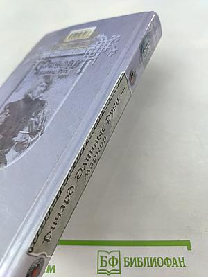 Ричард Длинные Руки - маркиз