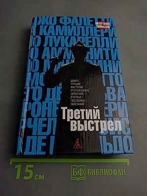 Третий выстрел