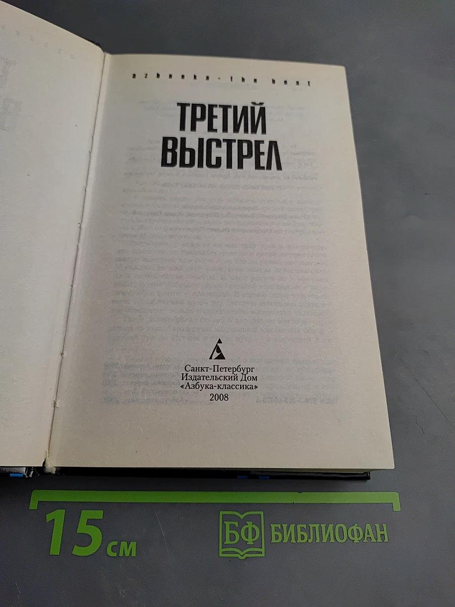 Третий выстрел