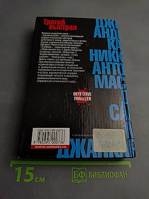 Третий выстрел