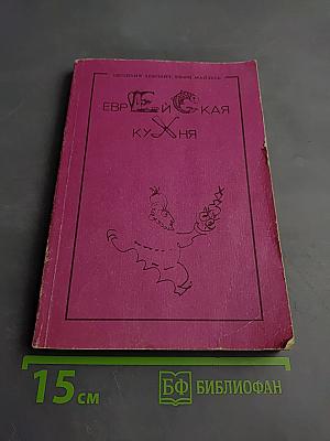 Еврейская кухня