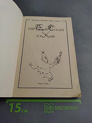 Еврейская кухня