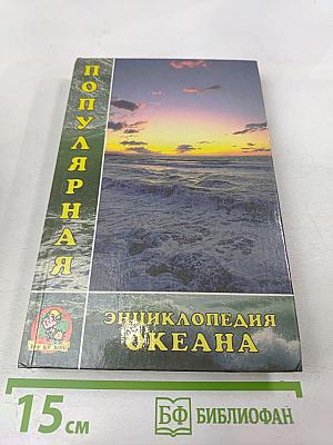 Популярная энциклопедия океана