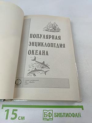Популярная энциклопедия океана
