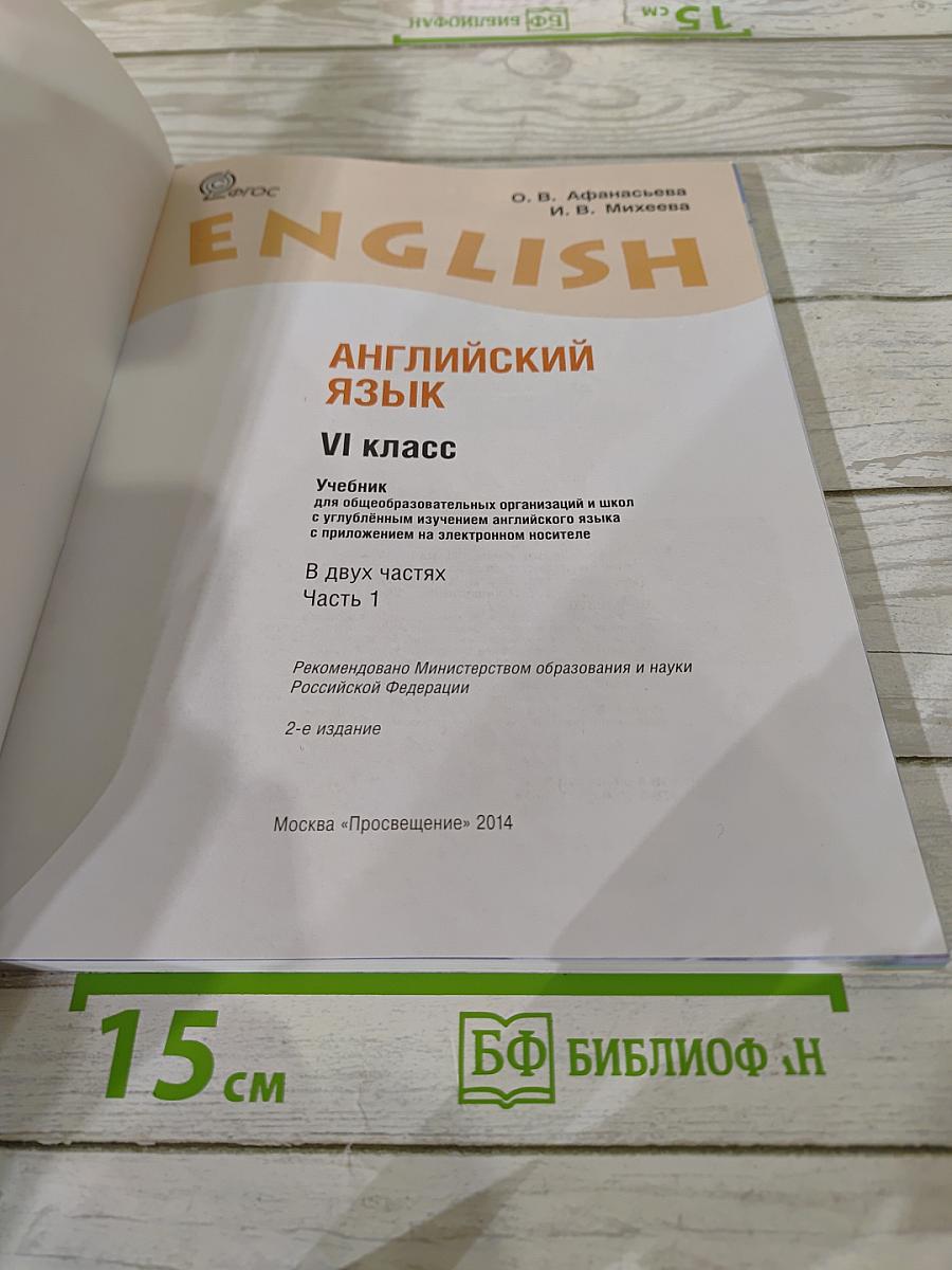 Английский язык VI класс Student's Book Part 1