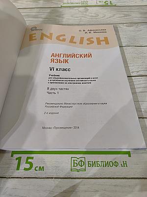 Английский язык VI класс Student's Book Part 1