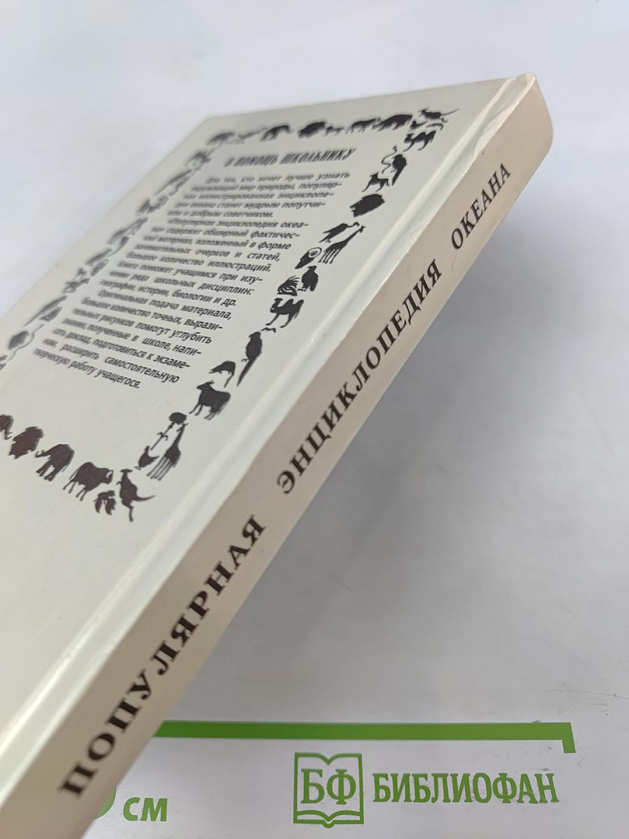 Популярная энциклопедия океана