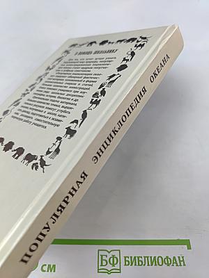 Популярная энциклопедия океана