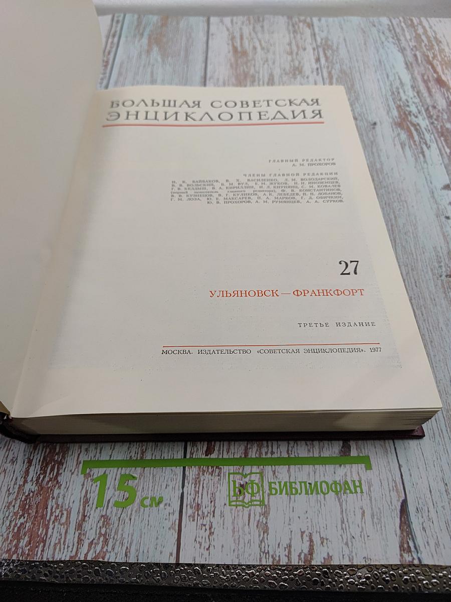 Том 27: Ульяновск – Франкфурт