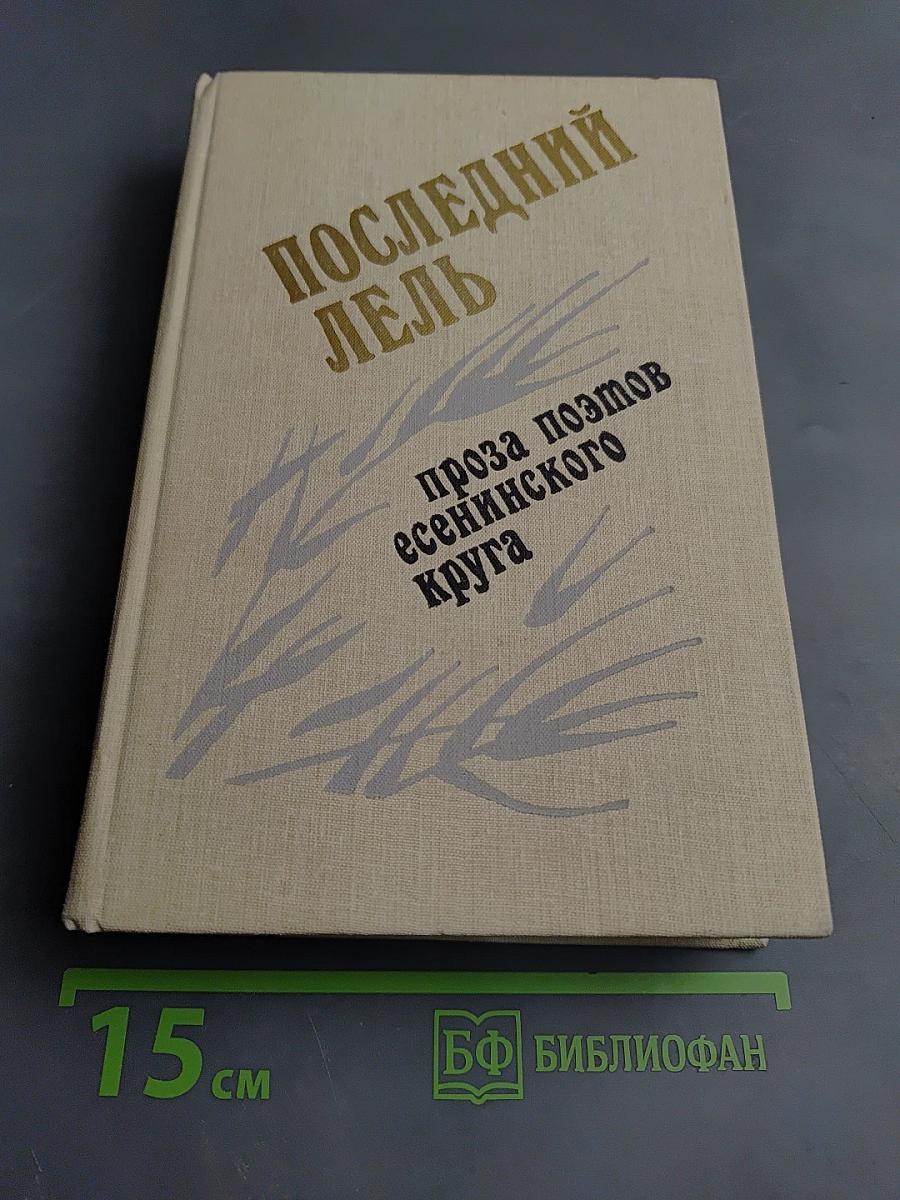 Последний Лель