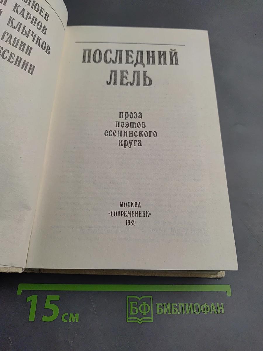 Последний Лель