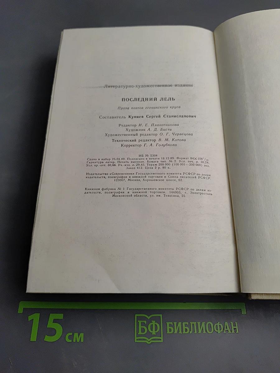 Последний Лель