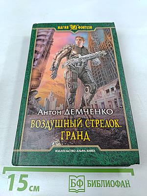 Воздушный стрелок. Гранд