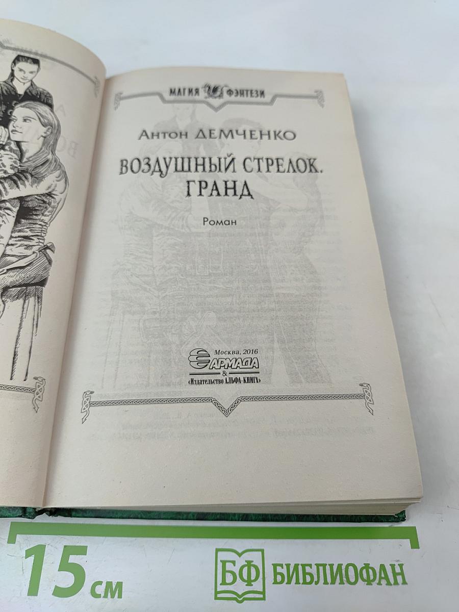 Воздушный стрелок. Гранд