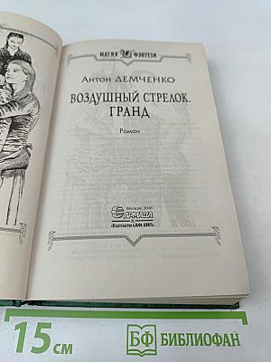 Воздушный стрелок. Гранд