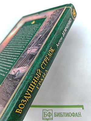 Воздушный стрелок. Гранд