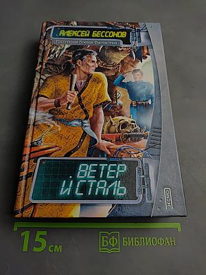 Ветер и сталь. Маска власти. Мир в красном камне