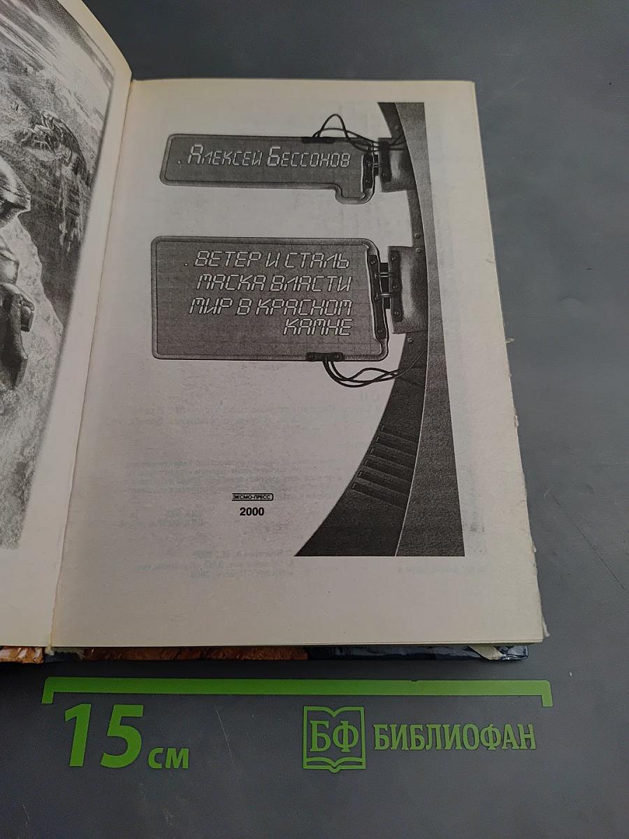 Ветер и сталь. Маска власти. Мир в красном камне