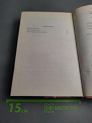 Ветер и сталь. Маска власти. Мир в красном камне