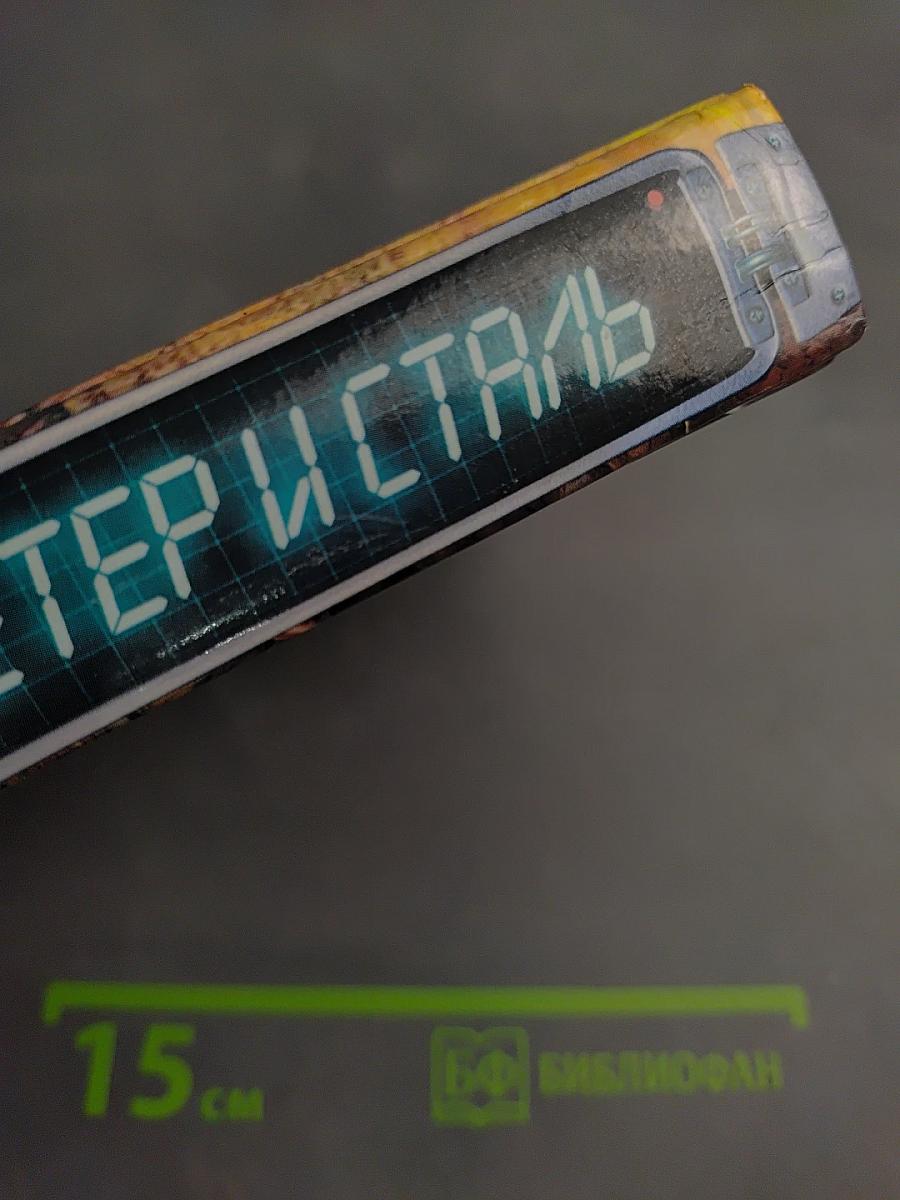 Ветер и сталь. Маска власти. Мир в красном камне