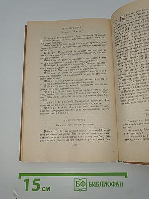 БОМАРШЕ. Драматическая трилогия