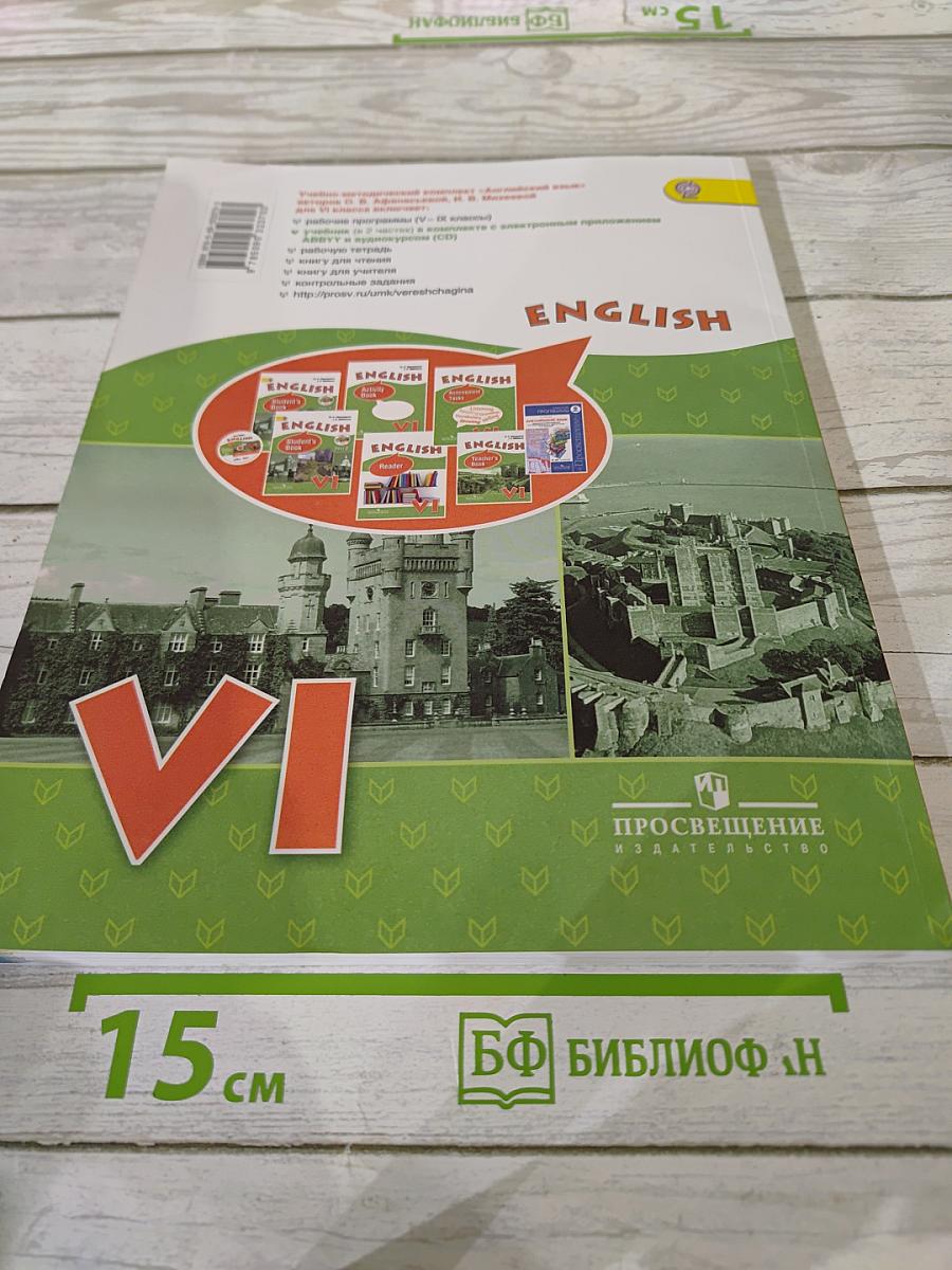 Английский язык VI класс Student's Book Part 1