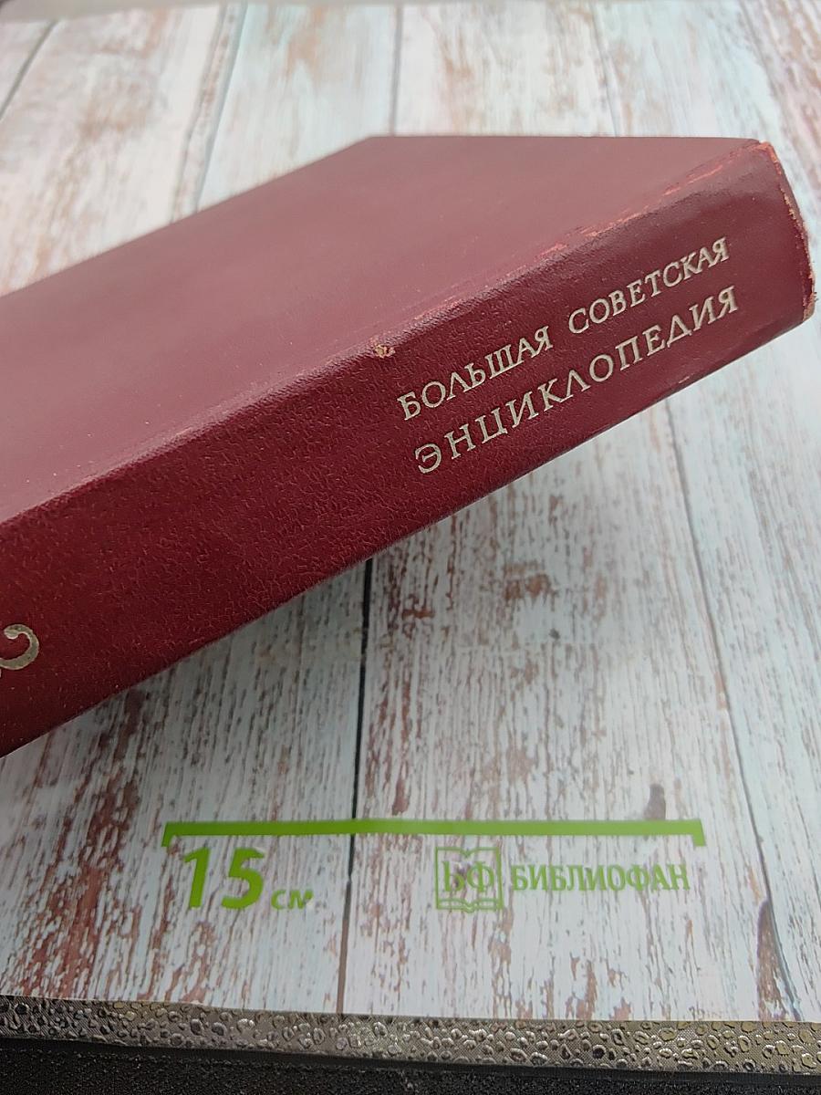 Большая Советская Энциклопедия, Том 3