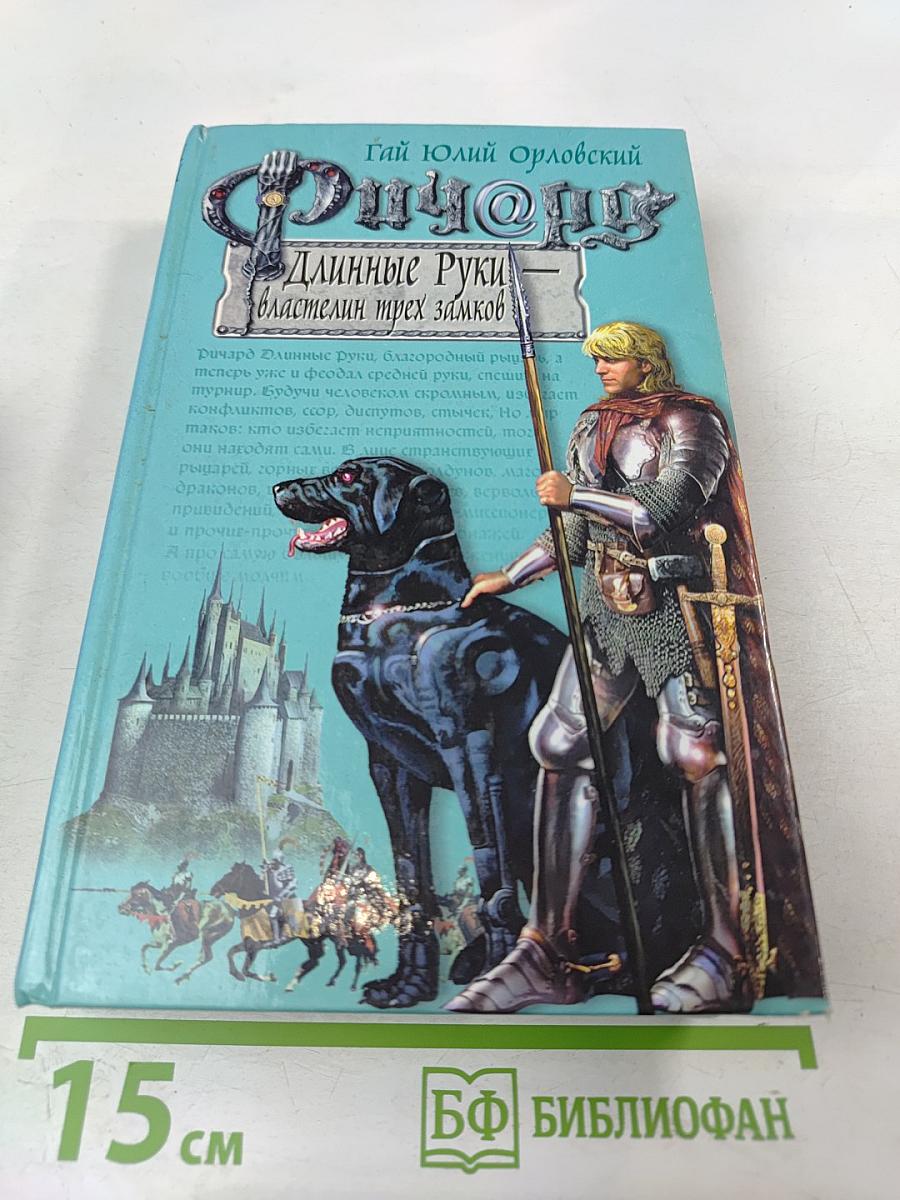 Ричард Длинные Руки — властелин трех замков