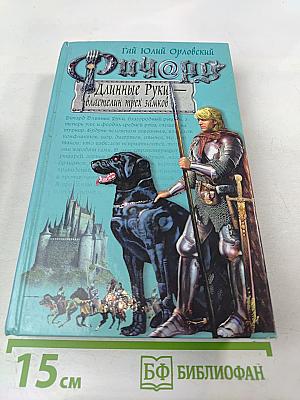 Ричард Длинные Руки — властелин трех замков