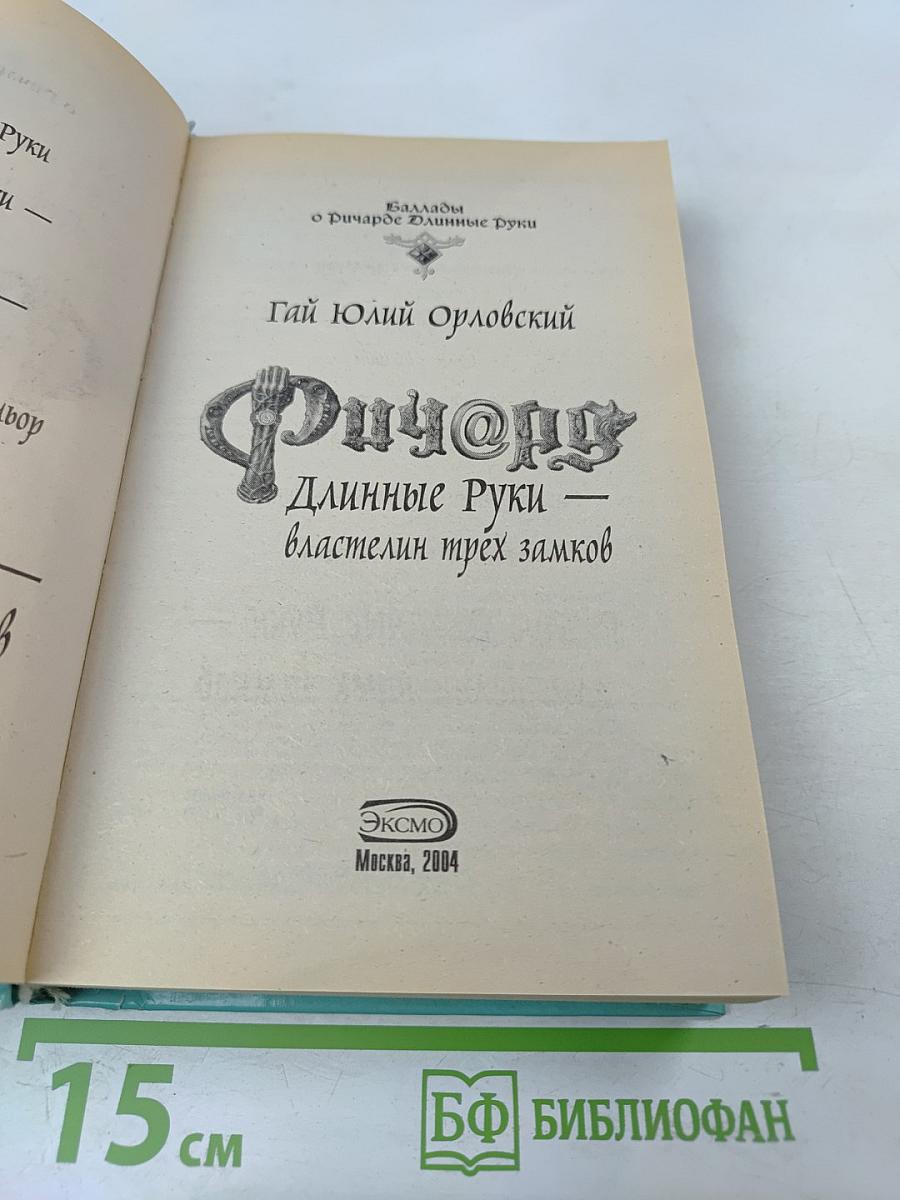 Ричард Длинные Руки — властелин трех замков