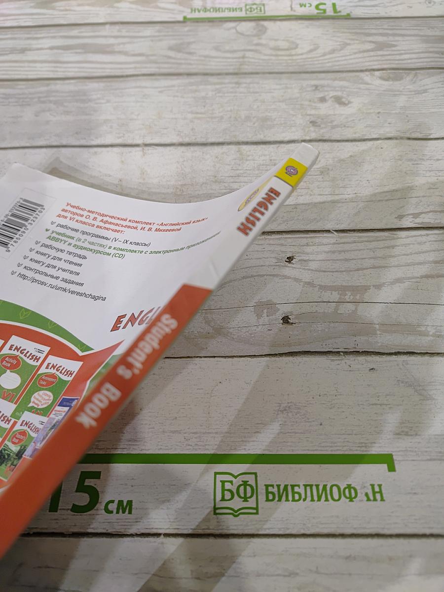 Английский язык VI класс Student's Book Part 1