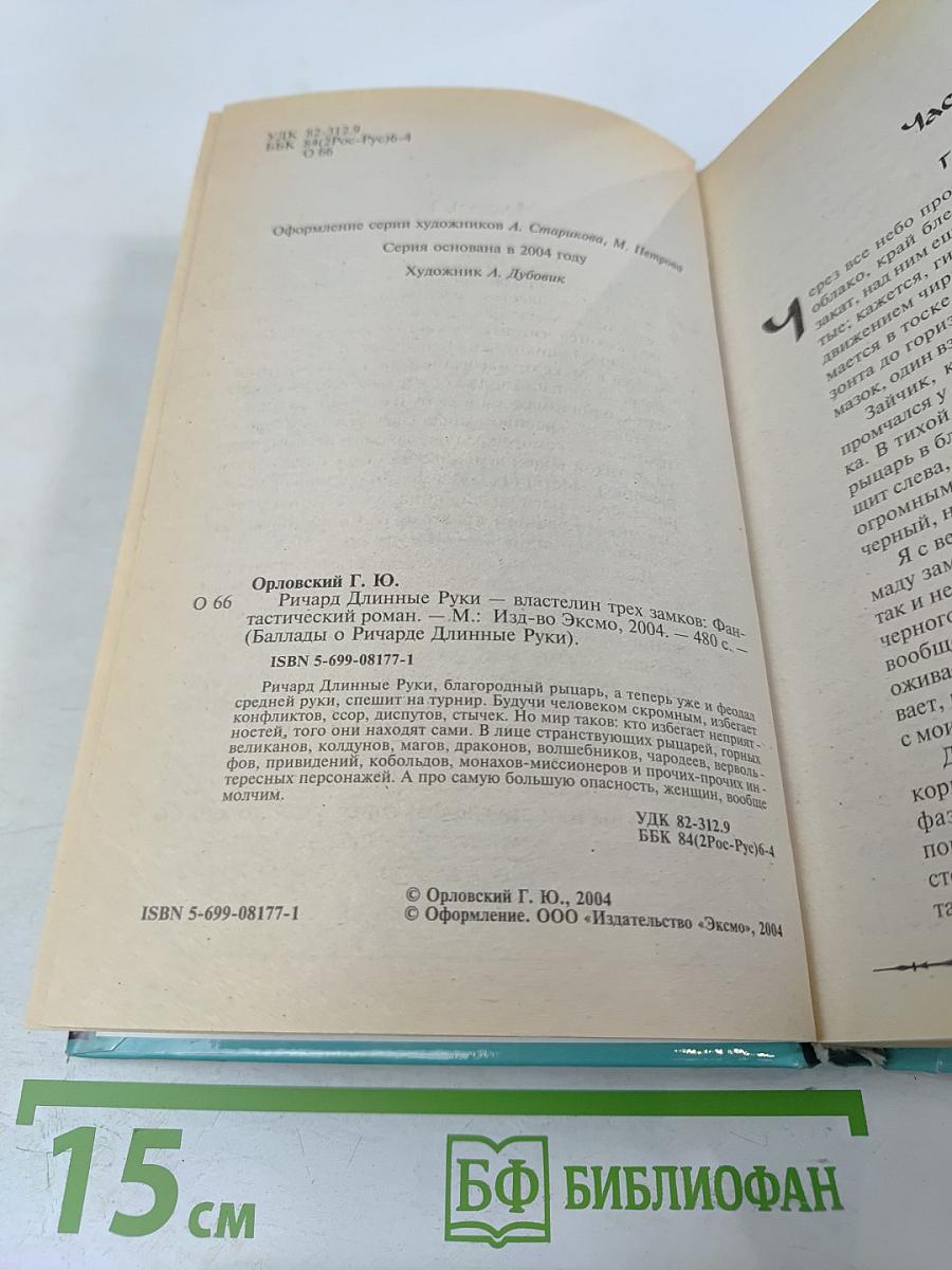 Ричард Длинные Руки — властелин трех замков